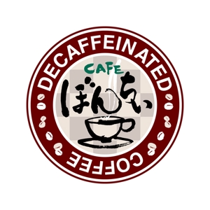 大西ひとみ ()さんのカフェインレスコーヒーショップ「カフェぼんちぃ」のロゴへの提案