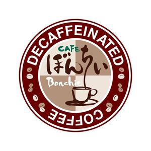 大西ひとみ ()さんのカフェインレスコーヒーショップ「カフェぼんちぃ」のロゴへの提案
