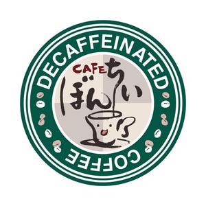 大西ひとみ ()さんのカフェインレスコーヒーショップ「カフェぼんちぃ」のロゴへの提案