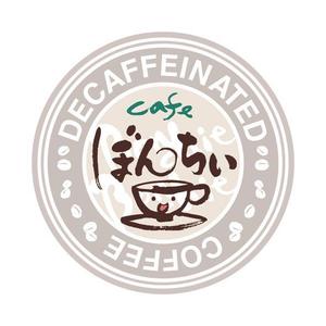 大西ひとみ ()さんのカフェインレスコーヒーショップ「カフェぼんちぃ」のロゴへの提案