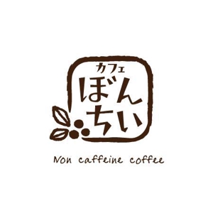 ナカムラ*コウ (studioWB)さんのカフェインレスコーヒーショップ「カフェぼんちぃ」のロゴへの提案