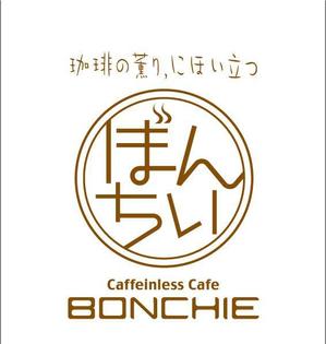 morino-kaze (higashi31057)さんのカフェインレスコーヒーショップ「カフェぼんちぃ」のロゴへの提案