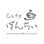 coupon (sankai)さんのカフェインレスコーヒーショップ「カフェぼんちぃ」のロゴへの提案