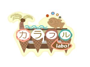 funifさんのワッフル＆アイスクリームショップ「カラフルLabo」のロゴへの提案