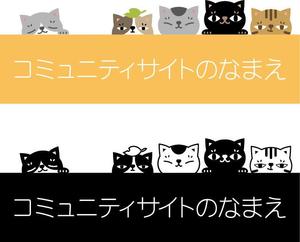 さんの猫のコミュニティサイトのロゴマークの制作への提案