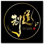 筆のデザイン屋さん (combo2013)さんの釣り糸の商品名「制道」のロゴへの提案