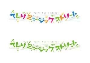 knishida1975さんの音楽イベント　「てんりミュージックストリート」　のロゴへの提案