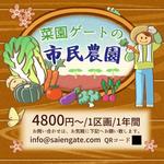 見戸 (tooler)さんの貸し農園【菜園ゲート】のイラスト看板への提案