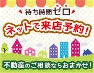 トダエミ ()さんの不動産店舗ホームページ「ネットで来店予約」のバナーへの提案