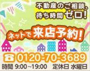 トダエミ ()さんの不動産店舗ホームページ「ネットで来店予約」のバナーへの提案