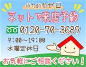 下村 凹 (slc210)さんの不動産店舗ホームページ「ネットで来店予約」のバナーへの提案