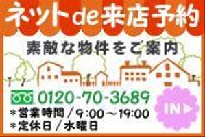 YUKIYA (YUKIYA)さんの不動産店舗ホームページ「ネットで来店予約」のバナーへの提案