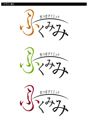 デザインプロダクションNEONE (hiro0118)さんの耳つぼダイエットの店名のロゴへの提案