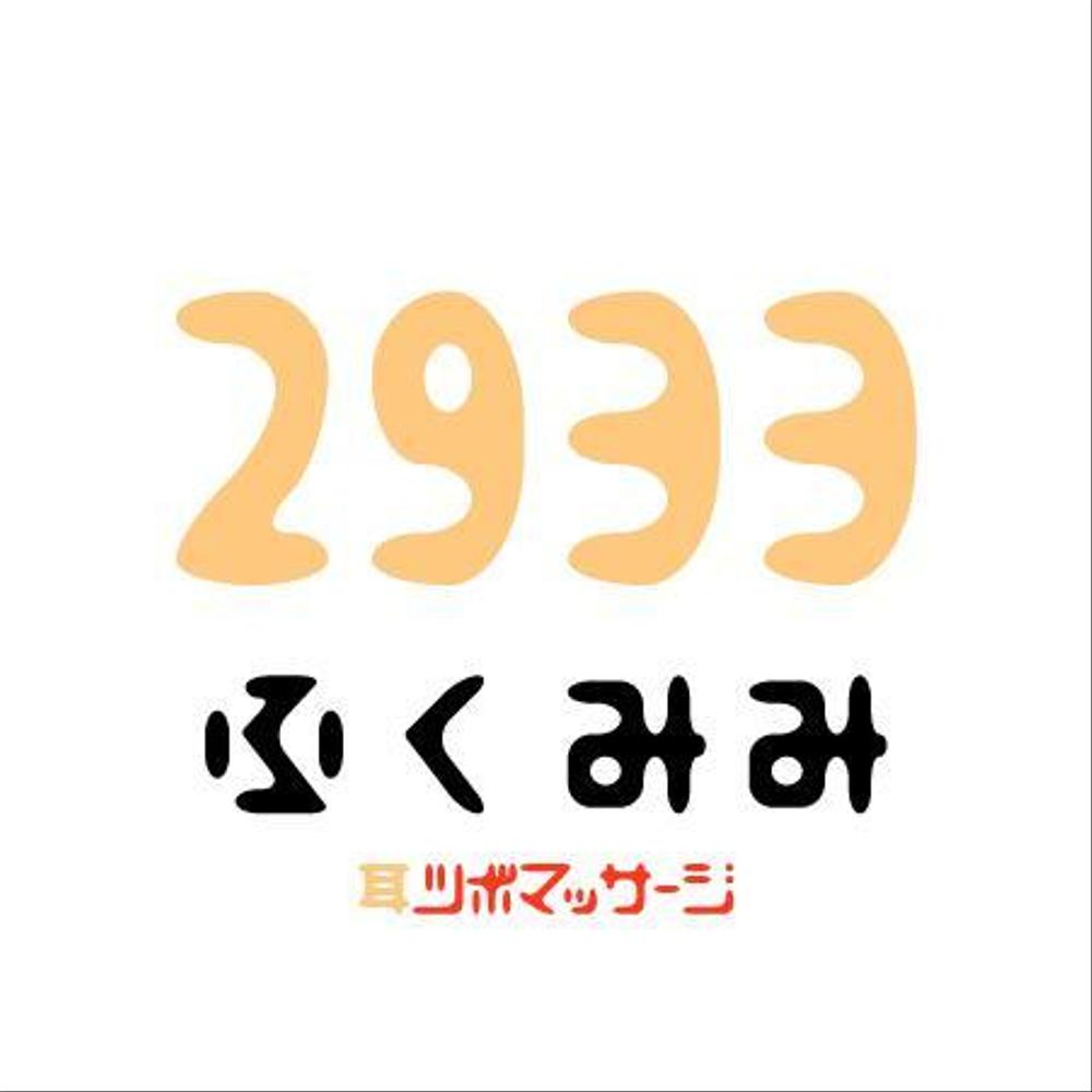 耳つぼダイエットの店名のロゴ