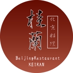 タスクマン２ ()さんの老舗高級北京料理店「北京料理桂蘭」のロゴへの提案