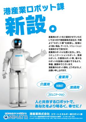 Zip (k_komaki)さんの港産業㈱スマートエネルギー部ロボット課新設のご案内のチラシへの提案