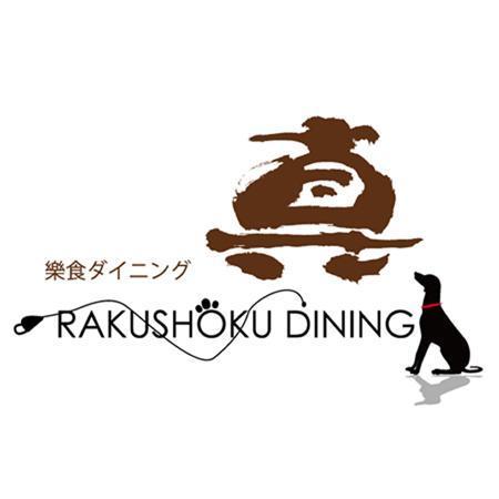 zero43 (zero43)さんの楽食ダイニング　真への提案