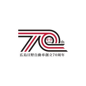 元気な70代です。 (nakaya070)さんの広島日野自動車株式会社の70周年記念ロゴ作成への提案