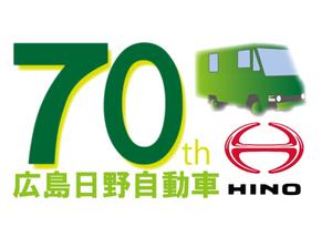 hyde0901 (kurosawa_hyde0901)さんの広島日野自動車株式会社の70周年記念ロゴ作成への提案