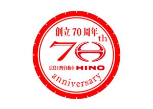 Hashimoto Tsuyoshi ()さんの広島日野自動車株式会社の70周年記念ロゴ作成への提案
