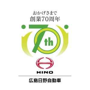 hisa_g (hisa_g)さんの広島日野自動車株式会社の70周年記念ロゴ作成への提案