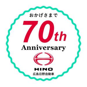 Gururi_no_koto (Gururi_no_koto)さんの広島日野自動車株式会社の70周年記念ロゴ作成への提案