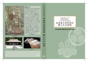 モモ (makimakijun)さんの静岡県重要文化財鐵山和尚語録を収録したDVDジャケット、レーベルデザインへの提案