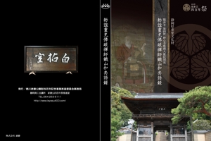 YOSSA (yossa-w)さんの静岡県重要文化財鐵山和尚語録を収録したDVDジャケット、レーベルデザインへの提案
