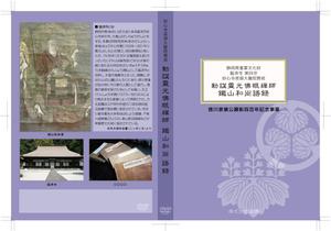 モモ (makimakijun)さんの静岡県重要文化財鐵山和尚語録を収録したDVDジャケット、レーベルデザインへの提案