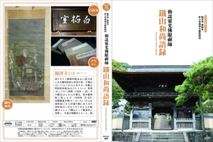 imotomoneさんの静岡県重要文化財鐵山和尚語録を収録したDVDジャケット、レーベルデザインへの提案