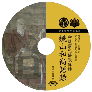 YAMANAO (mossan66)さんの静岡県重要文化財鐵山和尚語録を収録したDVDジャケット、レーベルデザインへの提案