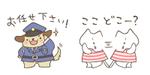 keiko (keitonopanty)さんの2頭身のゆるキャラ系、かわいい(まいごの子猫と犬のおまわりさん)LINEスタンプ作成 への提案