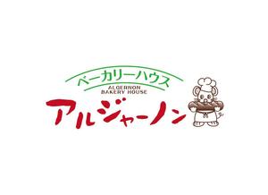 inicoworks (iniconi)さんのパン屋「アルジャーノン　ベーカリーハウス」の看板への提案