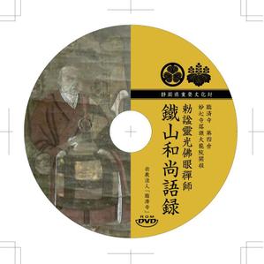 YAMANAO (mossan66)さんの静岡県重要文化財鐵山和尚語録を収録したDVDジャケット、レーベルデザインへの提案