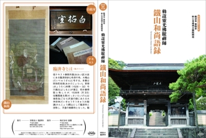 imotomoneさんの静岡県重要文化財鐵山和尚語録を収録したDVDジャケット、レーベルデザインへの提案