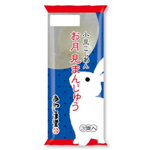 design_studio_be (design_studio_be)さんの新商品のパッケージデザイン 『お月見まんじゅう』への提案