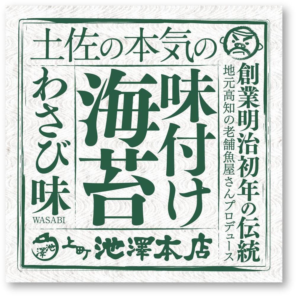 味付け海苔のパッケージデザイン