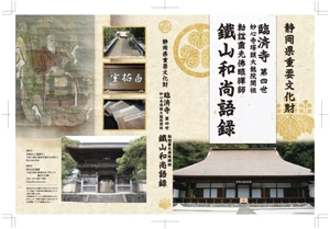 heichanさんの静岡県重要文化財鐵山和尚語録を収録したDVDジャケット、レーベルデザインへの提案