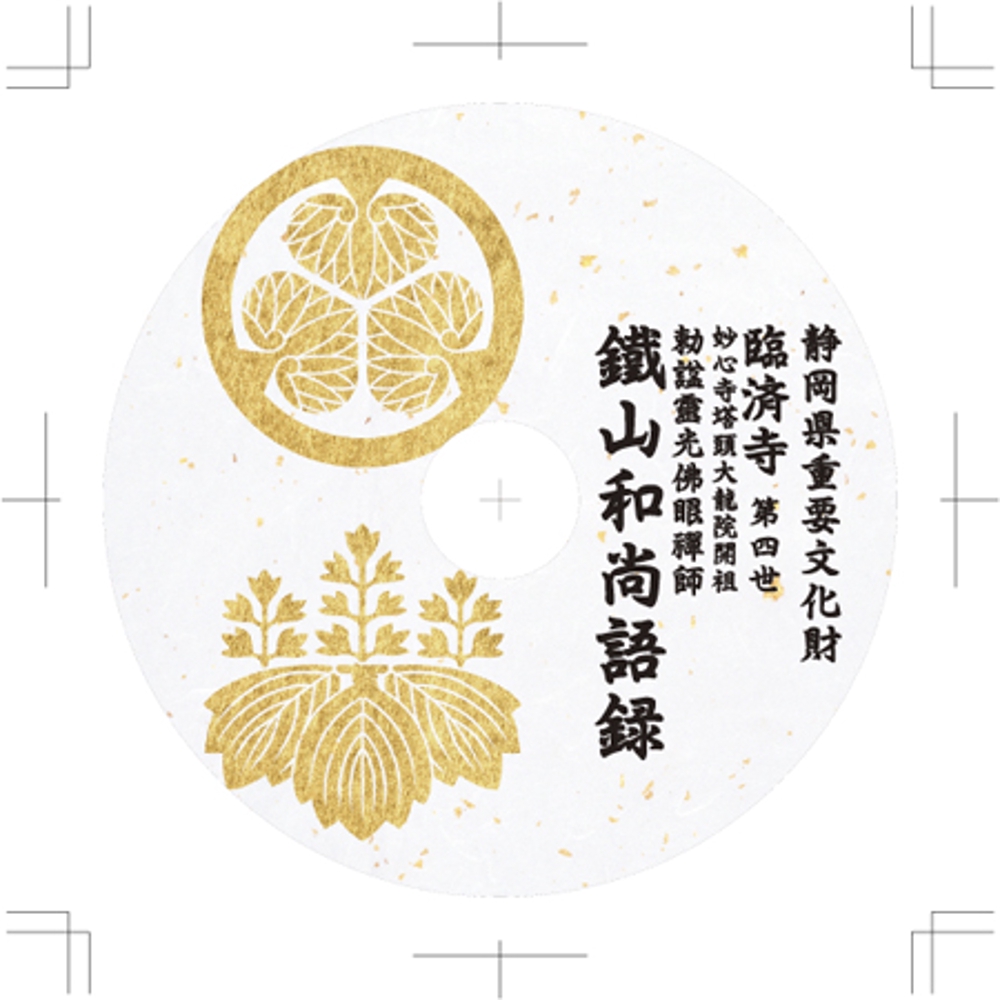 静岡県重要文化財鐵山和尚語録を収録したDVDジャケット、レーベルデザイン