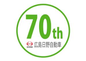 Hashimoto Tsuyoshi ()さんの広島日野自動車株式会社の70周年記念ロゴ作成への提案