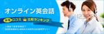 r-clover (r-clover)さんのオンライン英会話比較サイトのバナー作成への提案