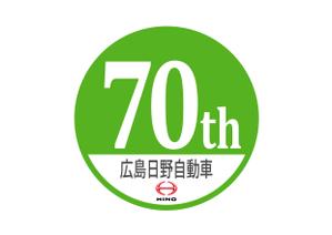 Hashimoto Tsuyoshi ()さんの広島日野自動車株式会社の70周年記念ロゴ作成への提案