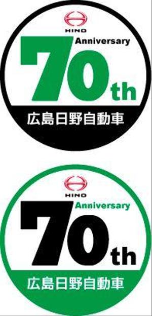 中津留　正倫 (cpo_mn)さんの広島日野自動車株式会社の70周年記念ロゴ作成への提案