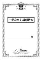 Girsoleさんの司法書士の不動産登記権利情報の表紙デザインへの提案