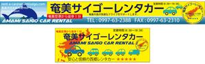 ADデザイン ()さんの奄美大島「西郷レンタカー」のロゴへの提案