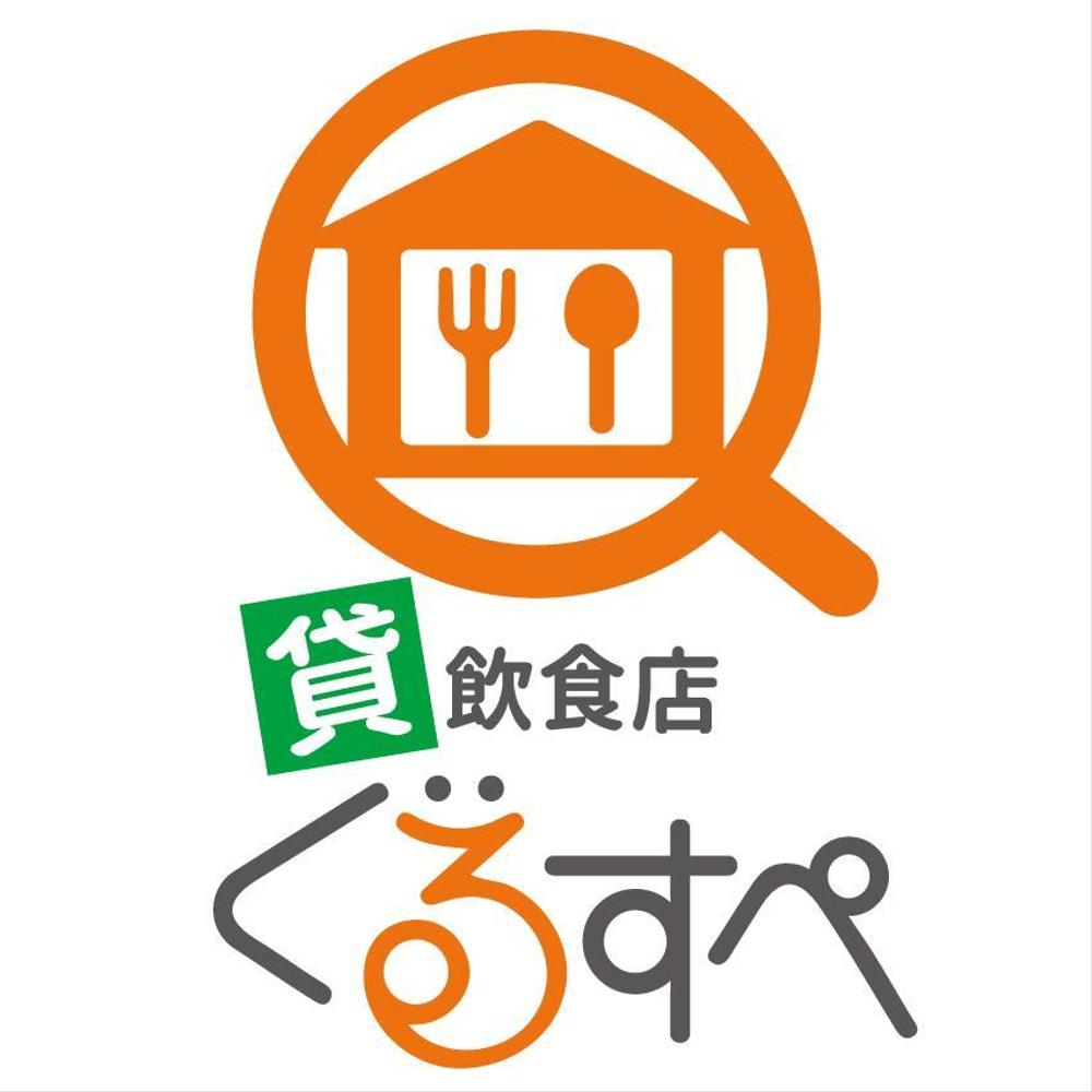 貸飲食店ぐるすぺＷＥＢサイトロゴ　募集