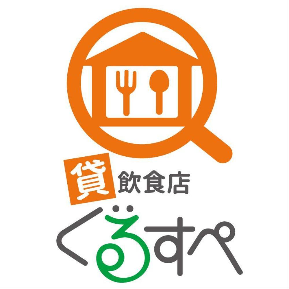 貸飲食店ぐるすぺＷＥＢサイトロゴ　募集