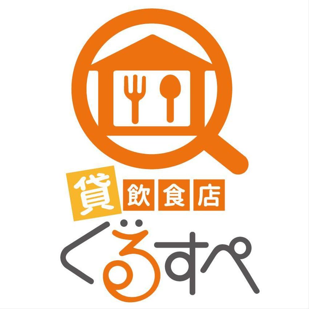 貸飲食店ぐるすぺＷＥＢサイトロゴ　募集