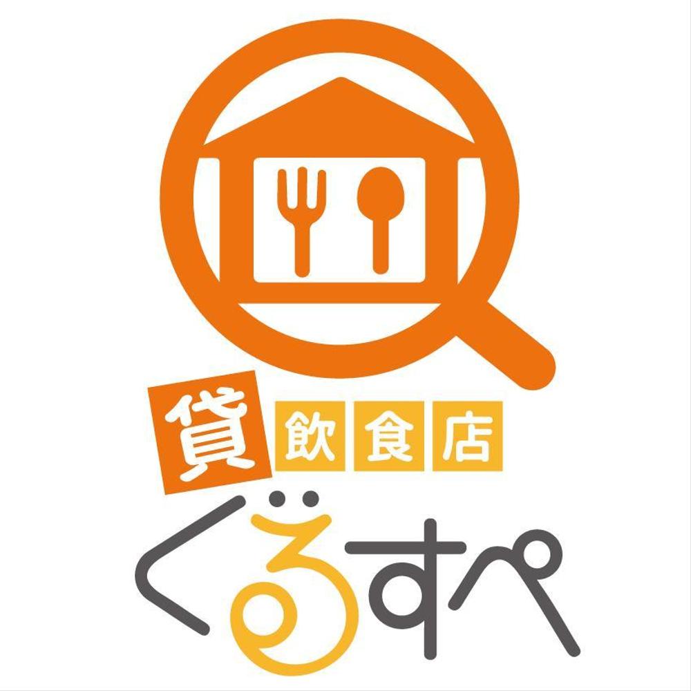 貸飲食店ぐるすぺＷＥＢサイトロゴ　募集