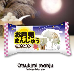 Big moon design (big-moon)さんの新商品のパッケージデザイン 『お月見まんじゅう』への提案